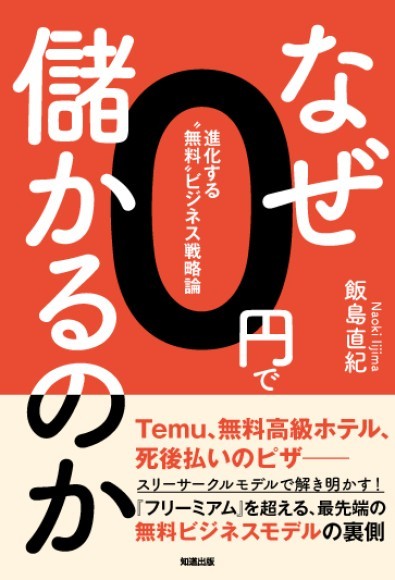 新刊『なぜ0円で儲かるのか』表紙