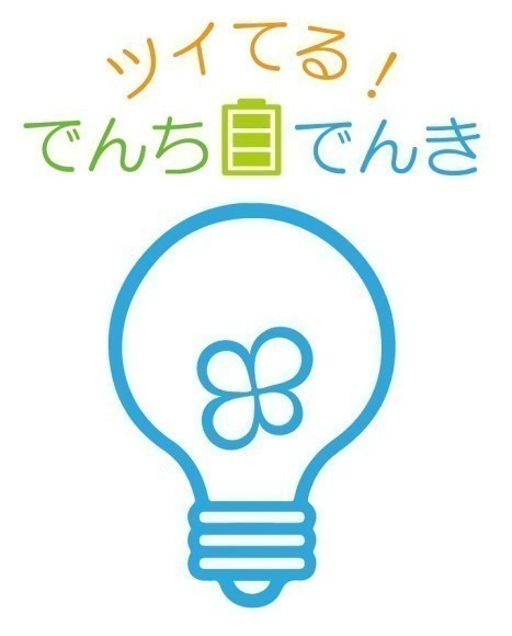でんちツイてるでんき