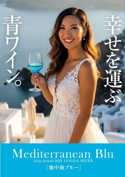 ご結婚されるお二人へ　“サムシングブルー”の幸せワイン［地中海ブ ルー］を独占輸入！