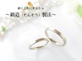 結婚指輪を「硬く」「丈夫に」作りたいなら【鍛造（たんぞう）】製法で作る方法があります。