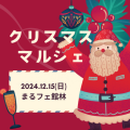 【まるフェ館林】クリスマスマルシェに参加しませんか？