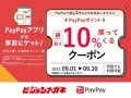 PayPayキャンペーン