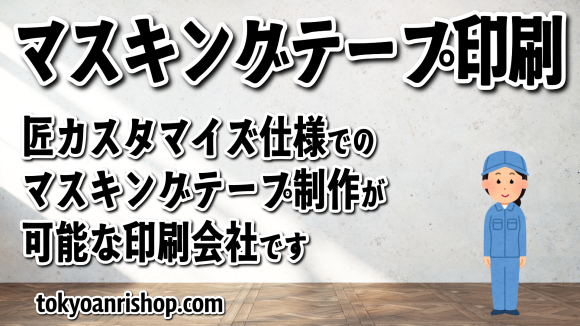 匠カスタマイズ仕様でのマスキングテープオリジナル制作が可能な TOKYO ANRI SHOP（印刷会社アンリ） tokyoanrishop.com 実店舗での対面お打ち合わせ可能