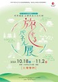 世界遺産「古都奈良の文化財」 旅するパネル展 in 福井県小浜市イベントチラシ