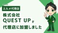 LINE制作代行会社QUEST UPがL Message代理店に加入