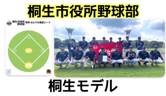 桐生市役所野球部 桐生モデル