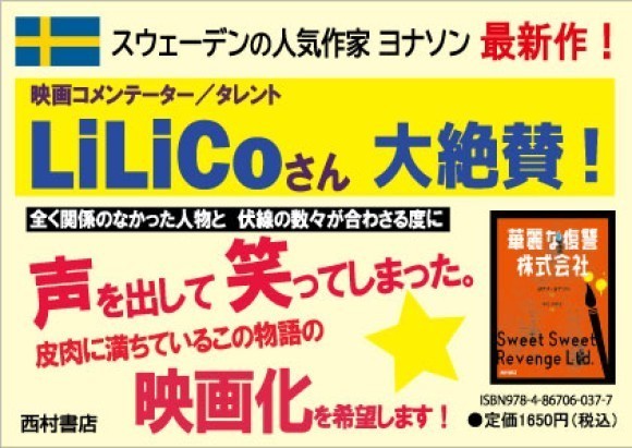 『華麗な復讐株式会社』POP_LiLiCoさん推薦コメント