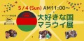 大好きな国マラウイ展