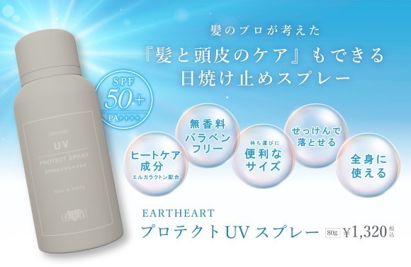 アースハート プロテクト UVスプレーが新登場！