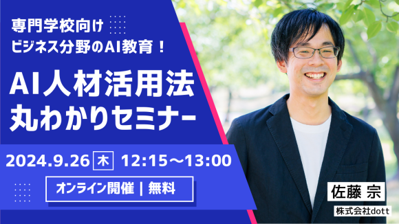【dott主催】ビジネス分野のAI教育！専門学校向けAI人材活用法丸わかりセミナー 9/26(木)12:15よりオンラインにて開催～