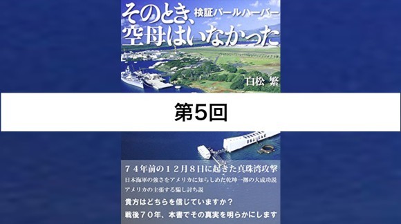 第５回 真珠湾「騙し討ち」説の崩壊―ルーズベルトは知っていた、 その