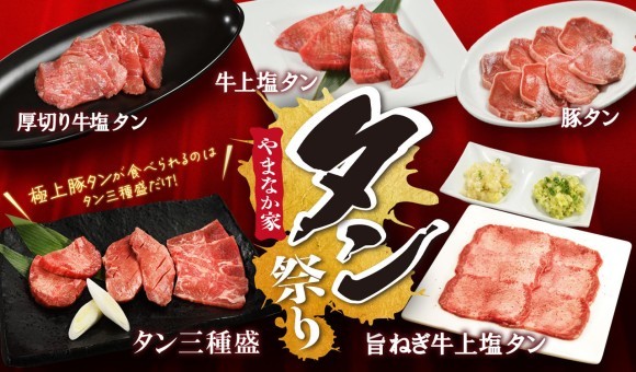 期間限定「やまなか家 タン祭り」10月1日(水) より開催！【焼肉冷麺やまなか家】