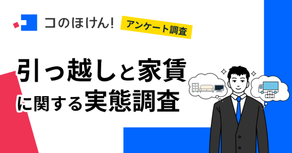 【2025年春の引っ越し事情は？】 「引っ越し費用が想定より高かった」と約3割が回答！約半数が家賃の上昇も実感