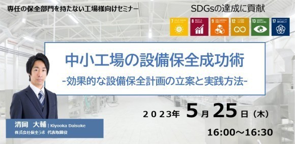 中小工場の設備保全成功術-効果的な設備保全計画の立案と実践方法-
