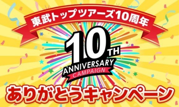 10周年キャンペーンバナー