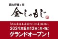 【メディア向け試食会開催】新業態「炭火炉端と肉 金しゃもじ」が8月12日(月・祝)渋谷にオープン