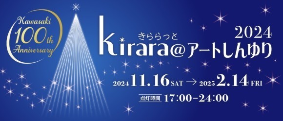 kirara@アートしんゆり2024「KAWASAKI 100th Anniversary」