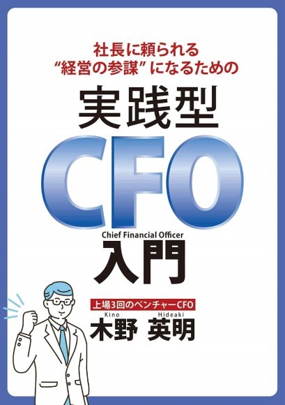 社長に頼られる“経営の参謀”になるための『実践型CFO入門』