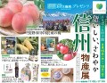 信州物産展