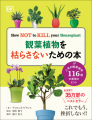 『観葉植物を枯らさないための本』書影