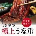 7月24日 土用の丑の日「うまやの極上うな重」ご予約承り中