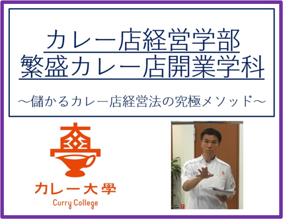 【カレー店を開業し成功したい方へ】カレー専門コンサルタントが秘伝の成功スキルを公開する「カレー大學総合学部＆繁盛カレー店開業学科一貫校」を8月9日から募集を開始！カレー大學で繁盛へ導く方法を伝授。