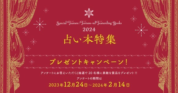 2024占い本特集 プレゼントキャンペーン　トップページ