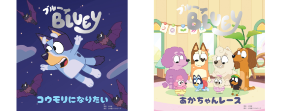 ブルーイ　「コウモリになりたい」「あかちゃんレース」