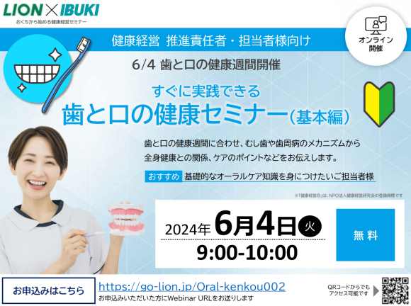 ライオン×イブキ共催ウェビナー