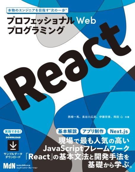 プロフェッショナルWebプログラミング　React