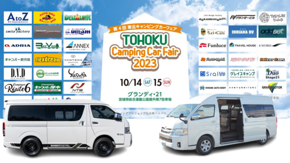 東北キャンピングカーフェア 2023