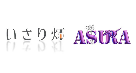 いさり灯とASURAはパートナーシップを締結