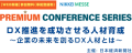 リスキリング支援サービス『Reskilling Camp』事業責任者の柿内、 日本経済新聞社主催のカンファレンス「DX推進を成功させる人材育成」に登壇！