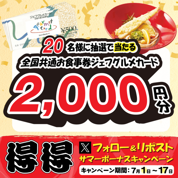 【得得】7/1(月)～サマーボーナス「Xフォロー＆リポストキャンペーン」を開催！