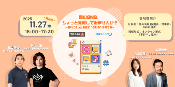 ＼ご好評につき第2弾開催！／ 幼稚園・保育園・認定こども園の「SNS活用」に特化した無料ウェビナー