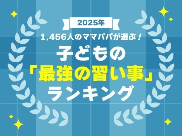 1,456人のママパパが選ぶ！子どもの『最強の習い事』ランキング｜2025年版