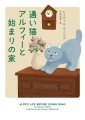 通い猫アルフィーと始まりの家
