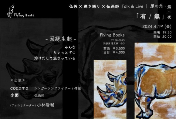 犀の角・第二夜「有/無」