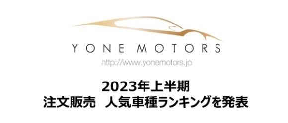 2023年上半期　注文販売　人気車種ランキングを発表