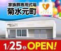 家族葬のディアネス菊水元町 1/25オープン！