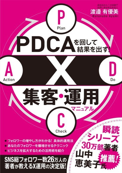 PDCAを回して結果を出す！　X集客・運用マニュアル