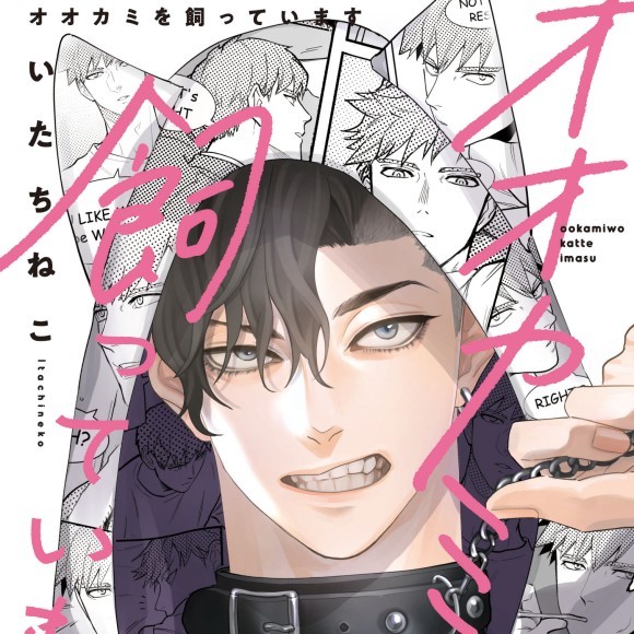 『オオカミを飼っています』書影