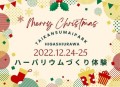 12/24.25限定!クリスマスハーバリウムを作ろう♪【体感すまいパーク東浦和】