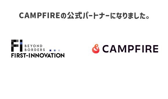 株式会社ファーストイノベーションはCAMPFIREキュレーションパートナー契約を締結
