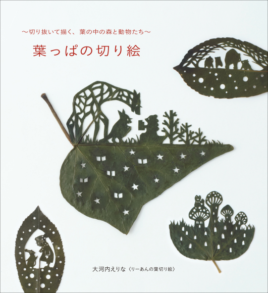 『葉っぱの切り絵』書影
