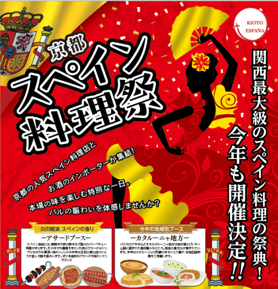 京都にいながらにしてスペイン料理やお酒の魅力を堪能することができるイベントとして大人気のイベント！京都の人気のスペイン料理店やお酒のインポーターが集結し、自慢の料理やお酒を提供します。