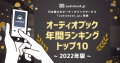 「audiobook.jp」オーディオブック年間ランキング2022発表！『完訳 7つの習慣 人格主義の回復』が2年連続首位。