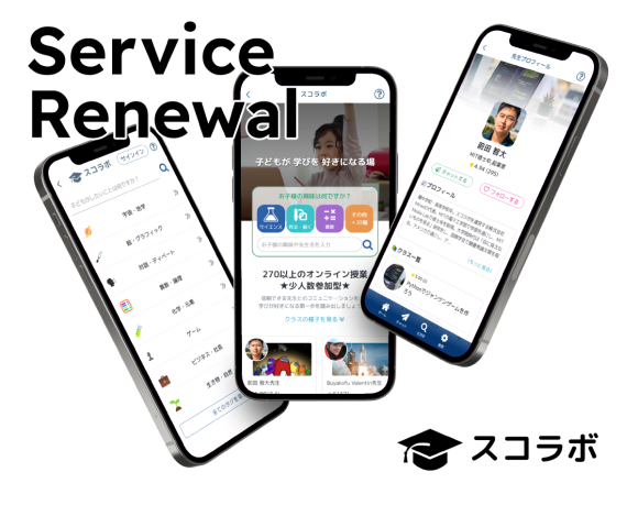 スコラボリニューアル