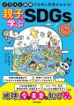 書籍『イラスト図解で日本と世界がわかる！親子で学ぶSDGs』