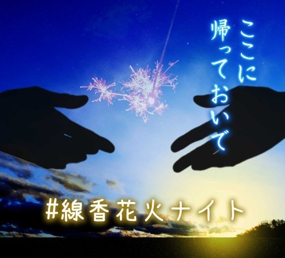 この灯りを目印に帰ってきてね